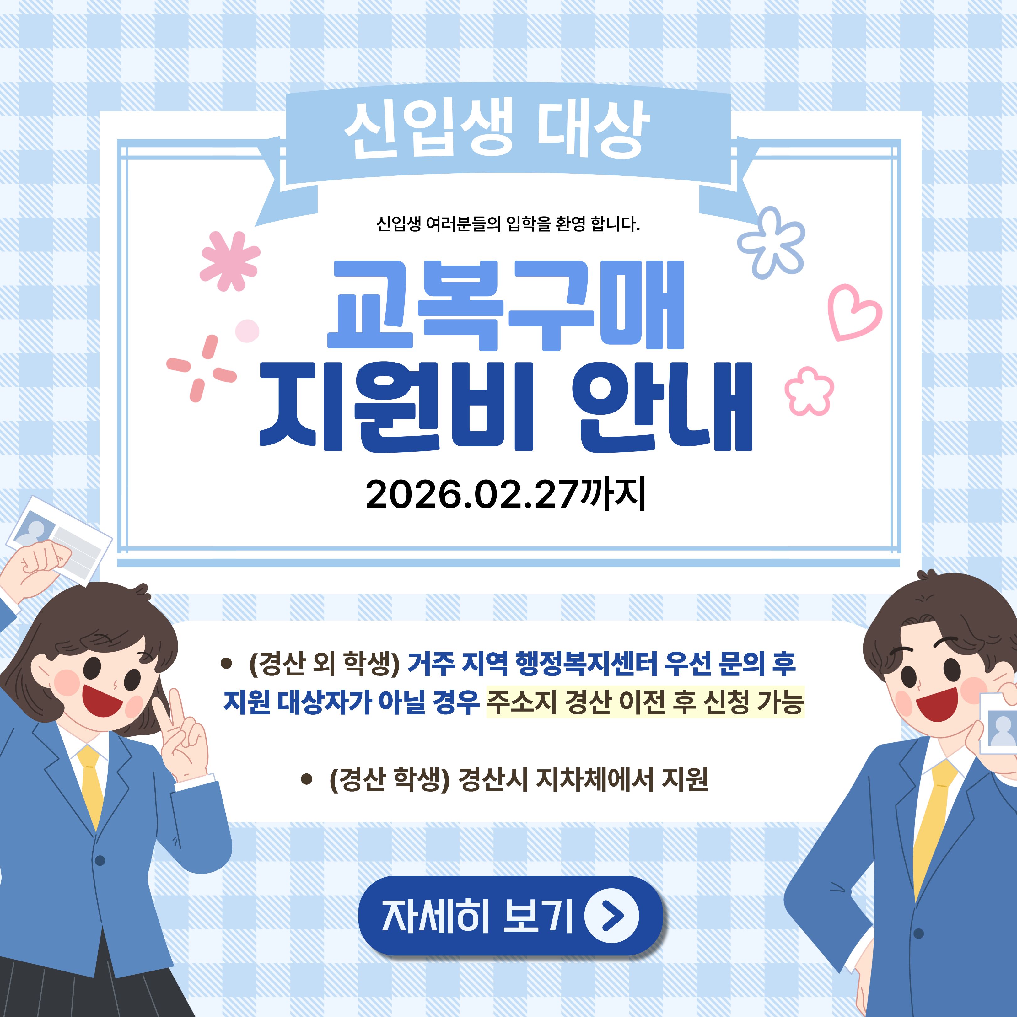 신입생 교복구매지원비 안내